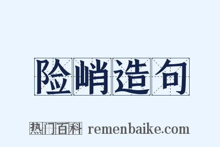 险峭造句是什么意思的图片